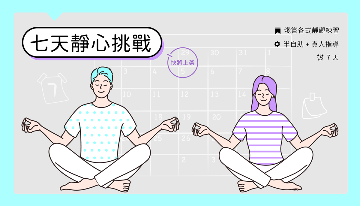 七天靜心挑戰
