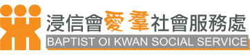 浸信會愛羣社會服務處