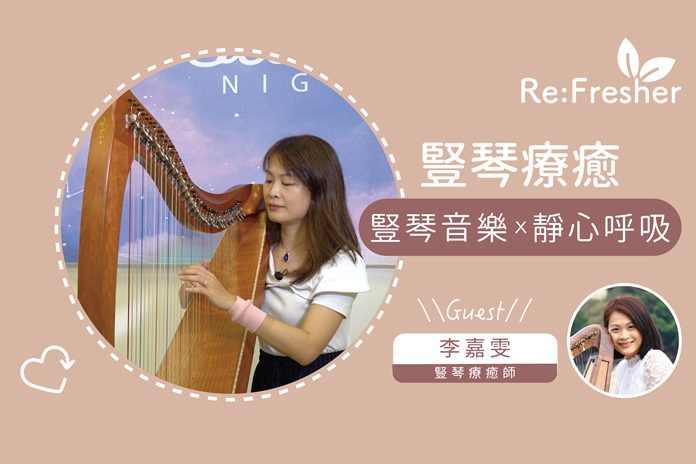 【豎琴療癒】豎琴音樂 x 靜心呼吸