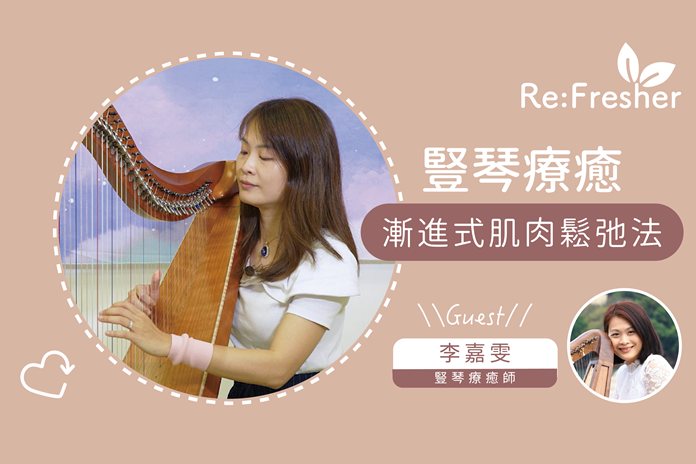 【豎琴療癒】漸進式肌肉鬆弛法