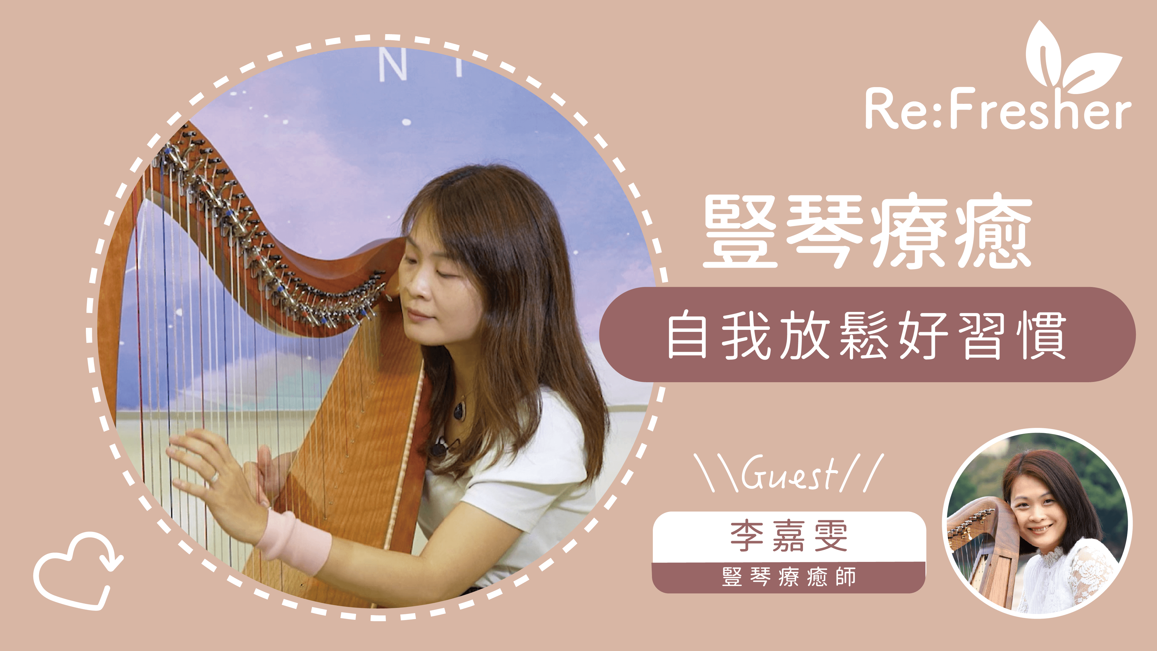 【豎琴療癒】忙亂中的平靜安穩