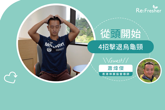 【從「頭」開始】4招擊退烏龜頸