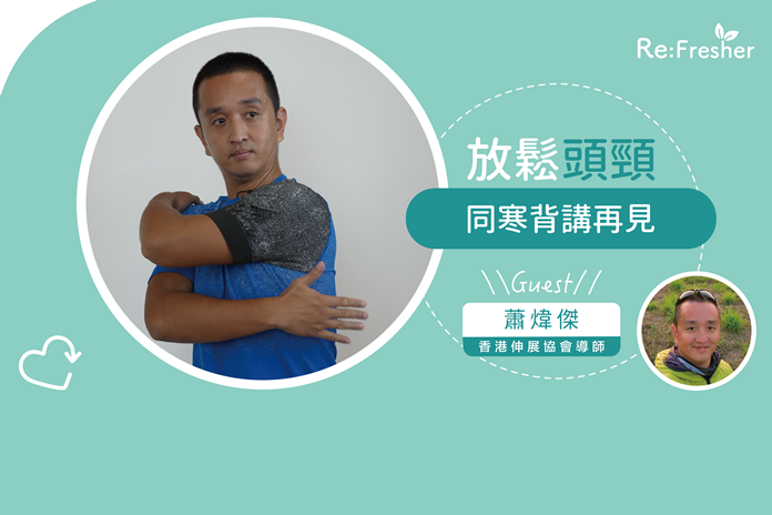 【放鬆頭頸】同寒背講再見