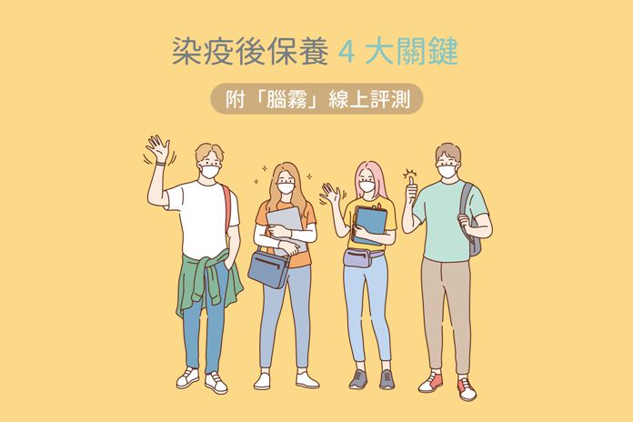 染疫後保養4大關鍵（附「腦霧」線上評測）