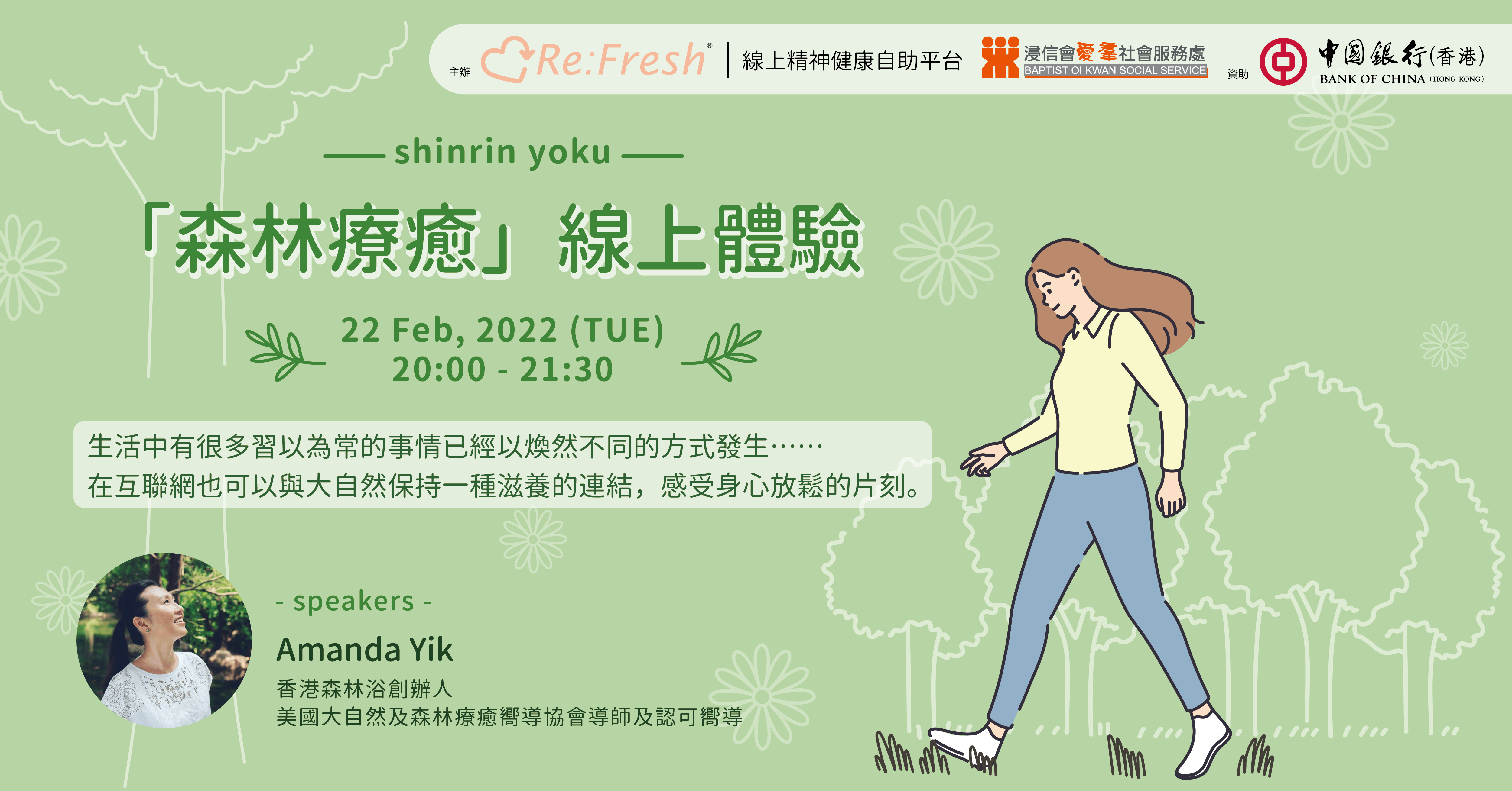 「森林療癒」線上體驗