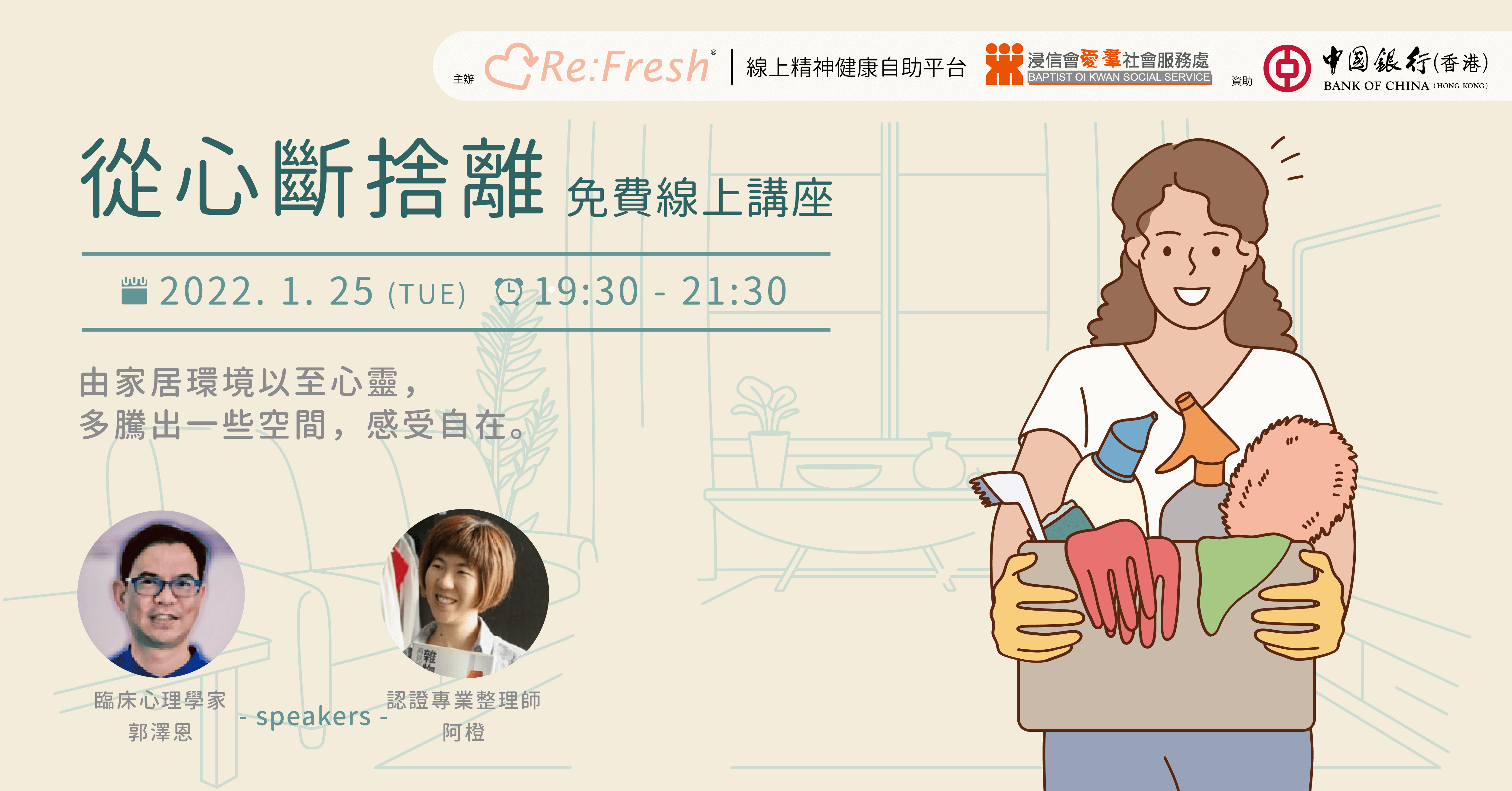 「從心斷捨離」家居整理術X心理學