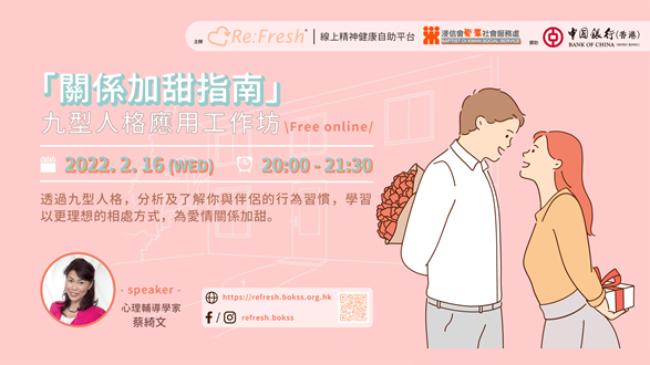 「關係加甜指南」九型人格應用
