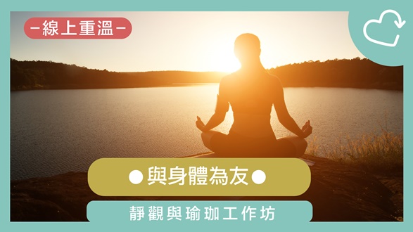 與身體為友-靜觀與瑜伽