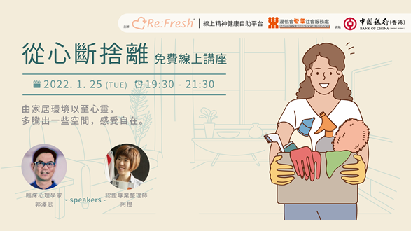 「從心斷捨離」家居整理術X心理學