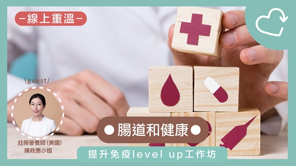 提升免疫Level up —腸道和健康