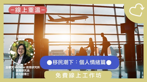 移民潮下：先管好情緒，再作好選擇