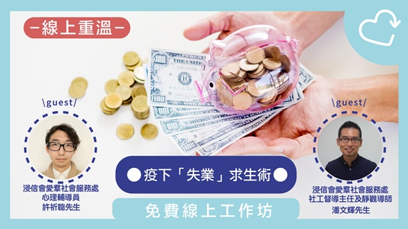 疫下「失業」求生術