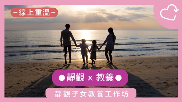 靜觀子女教養工作坊