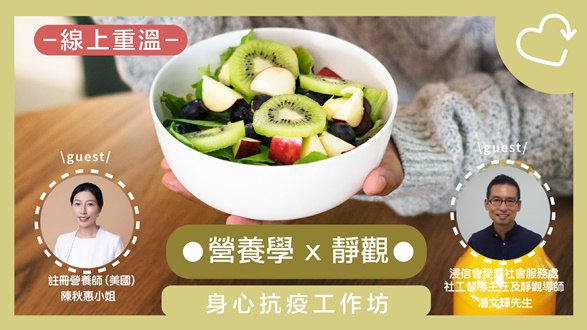 逆境自強-身心抗疫工作坊